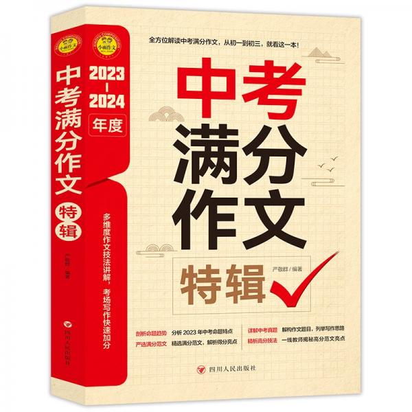 中考滿分作文特輯(2023-2024年度)