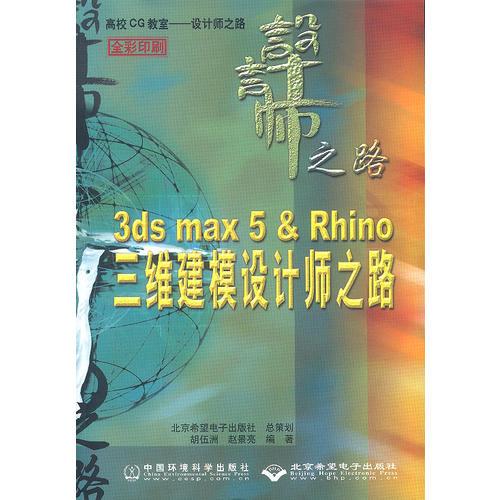 3ds max 5 & Rhino 三维建模设计师之路