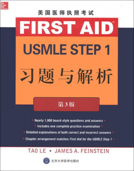 美国医师执照考试 USMLE Step 1 习题与解析（第3版）