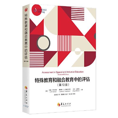 特殊教育和融合教育中的評(píng)估（第13版）