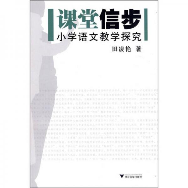 課堂信步：小學(xué)語文教學(xué)探究