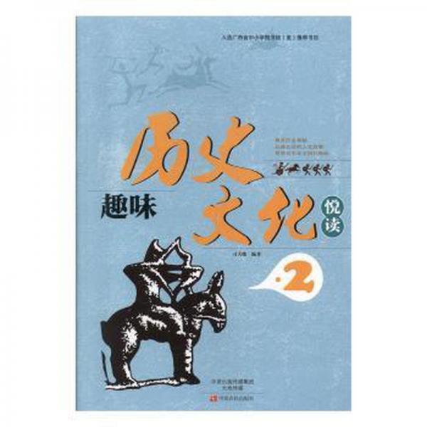 趣味歷史文化悅讀2