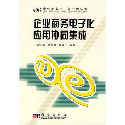 企业商务电子化应用协同集成-- ---企业商务电子化应用丛书