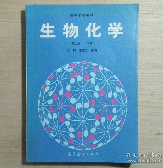 生物化學(xué)第二版上下冊