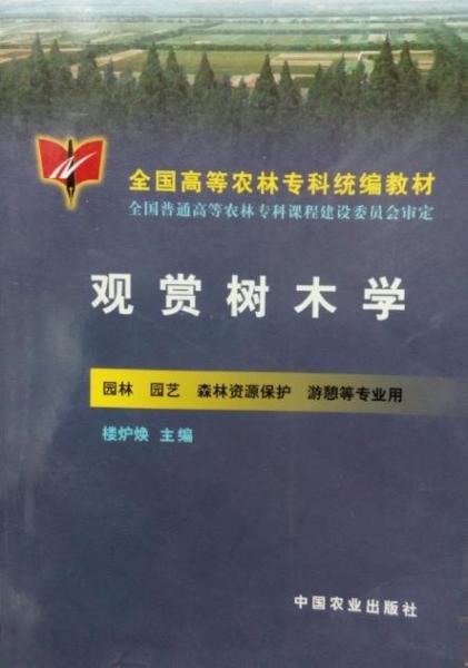 觀賞樹(shù)木學(xué)
