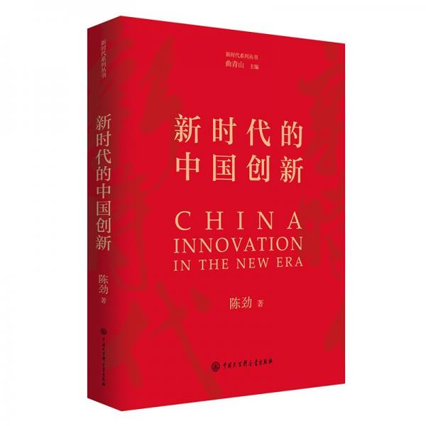 新时代的中国创新