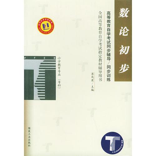 數(shù)論初步——高等教育自學(xué)考試同步輔導(dǎo)·同步訓(xùn)練