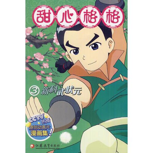 甜心格格(3新科武狀元)