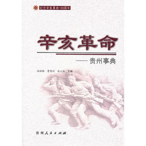 辛亥革命貴州事典