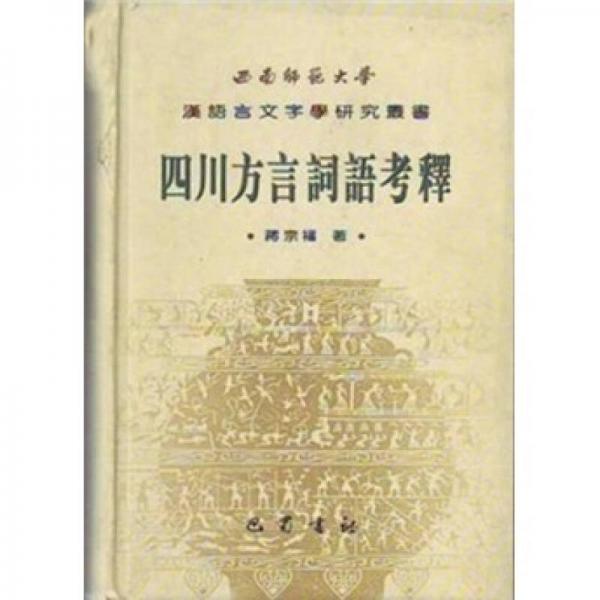 四川方言词语考释