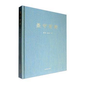 墨守芳野——池長(zhǎng)慶 樓可程書(shū)法