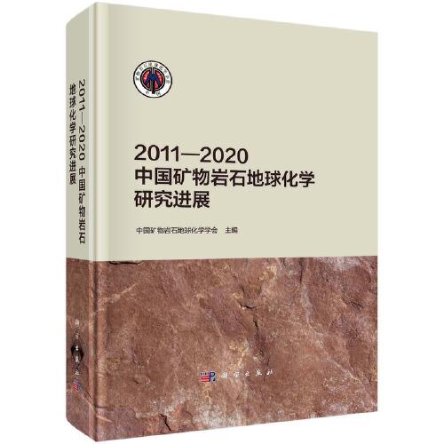 2011—2020中國礦物巖石地球化學研究進展