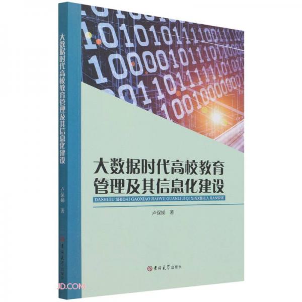 大數(shù)據(jù)時(shí)代高校教育管理及其信息化建設(shè)