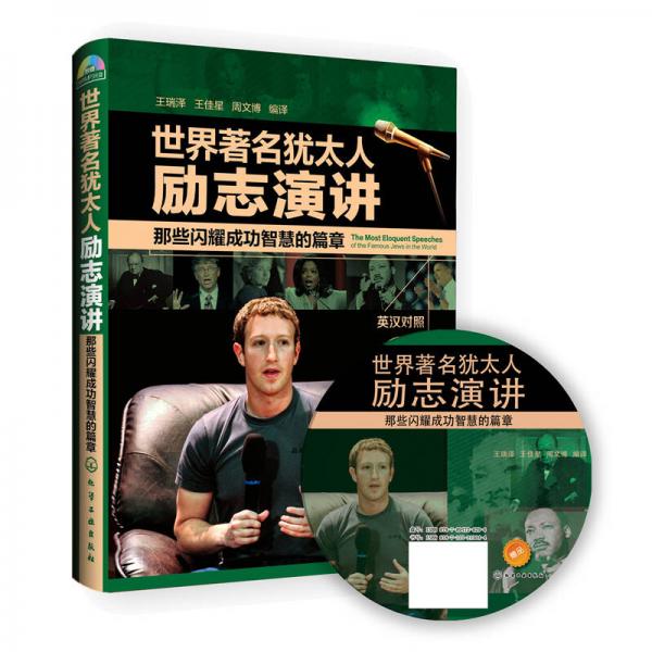 世界著名猶太人勵志演講：那些閃耀成功智慧的篇章
