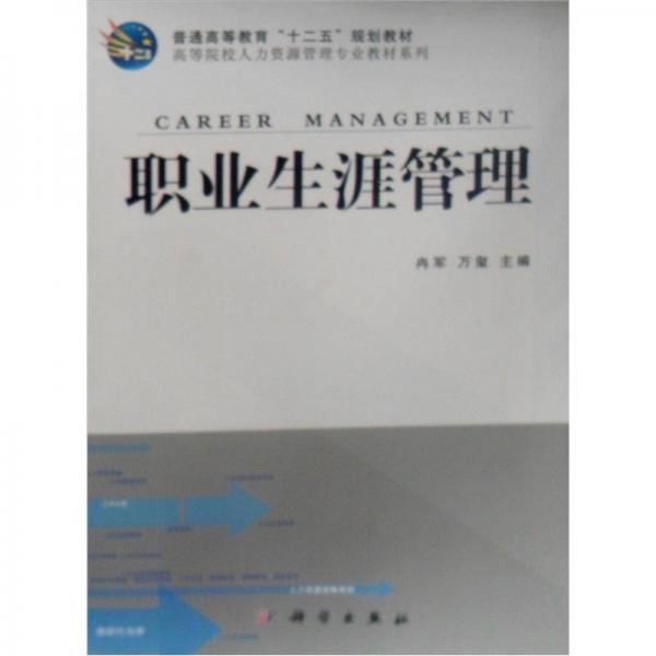 職業(yè)生涯管理