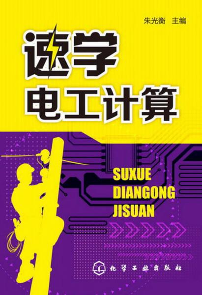 速學(xué)：電工計(jì)算