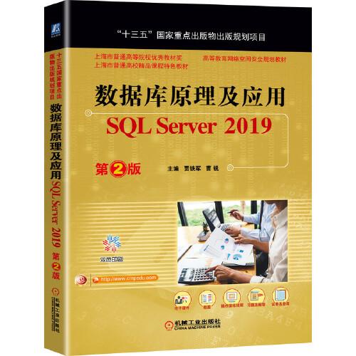 数据库原理及应用 SQL Server 2019 第2版