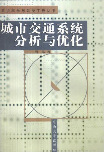 系统科学与系统工程丛书：城市交通系统分析与优化