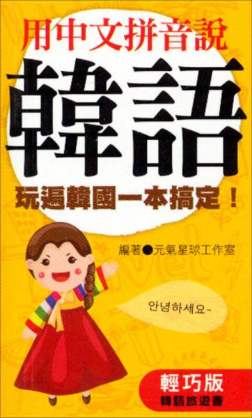 用中文拼音說(shuō)韓語(yǔ)：玩遍韓國(guó)一本搞定！