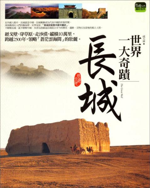 世界一大奇蹟：長(zhǎng)城·悠游大地