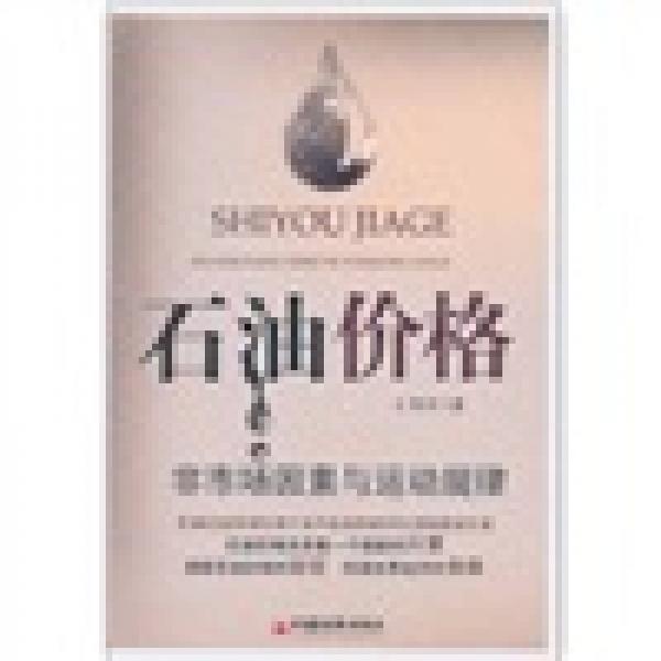 石油價(jià)格：非市場(chǎng)因素與運(yùn)動(dòng)規(guī)律
