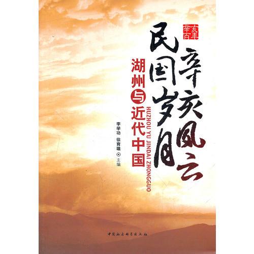 辛亥風(fēng)云民國歲月(湖州與近代中國)