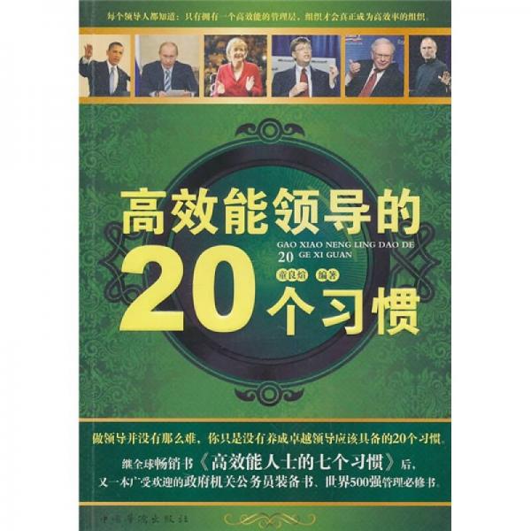 高效能領(lǐng)導(dǎo)的20個習(xí)慣