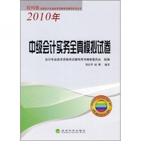 2010年全国会计专业技术资格考试辅导系列丛书：中级会计实务全真模拟试卷（经科版）