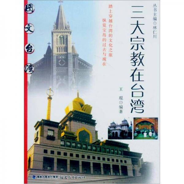 三大宗教在台湾