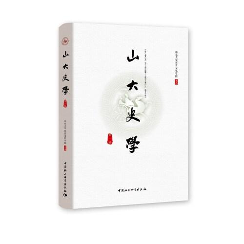 山大史學
