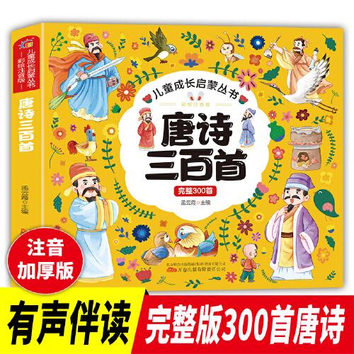 唐詩三百首（完整三百首）