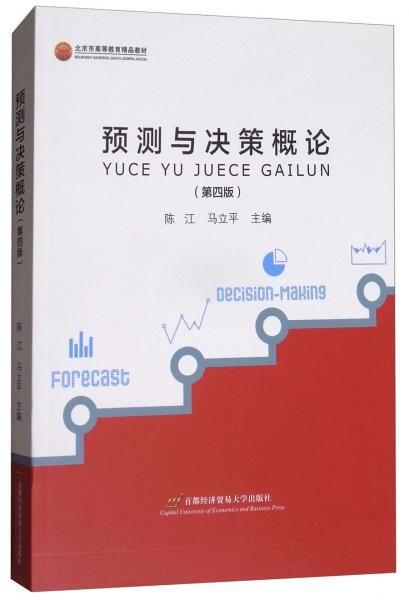 預(yù)測與決策概論（第4版）