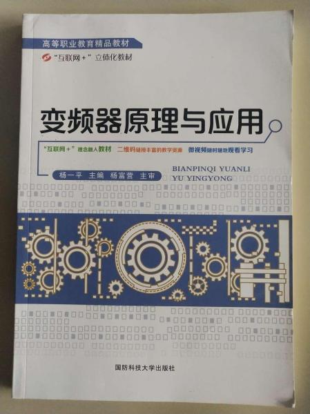 變頻器原理與應(yīng)用