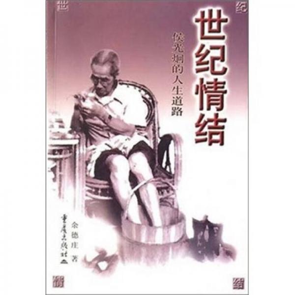 世紀(jì)情結(jié)：侯光炯的人生道路