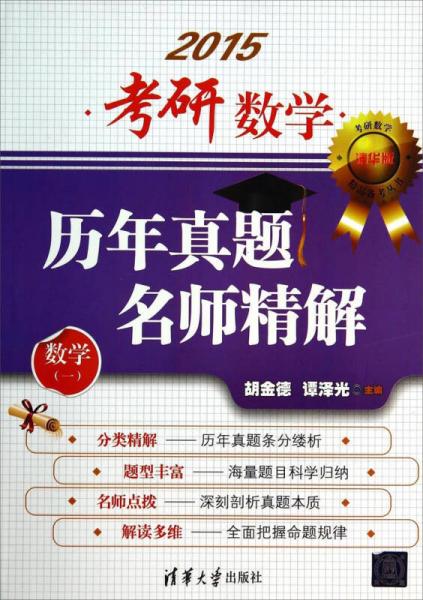 考研数学精品备考丛书：2015考研数学历年真题名师精解（数学一）