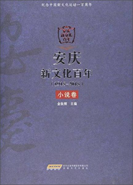 安慶新文化百年（1915-2015） 小說卷