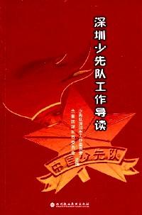 深圳少先隊工作導讀