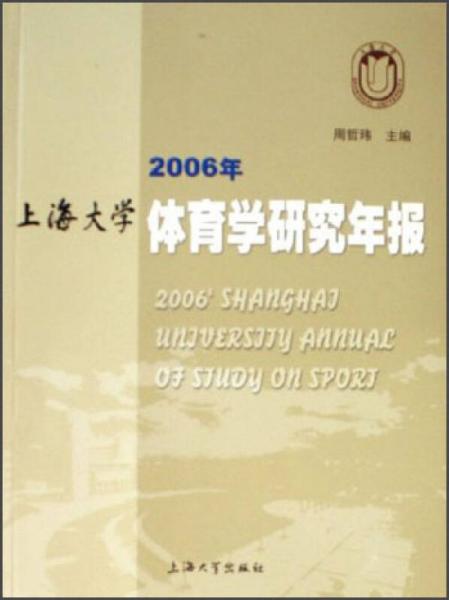 2006年上海大學(xué)體育學(xué)研究年報