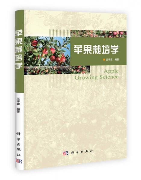 蘋果栽培學(xué)