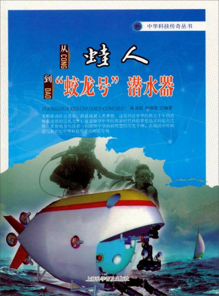 中华科技传奇丛书：从蛙人到蛟龙号潜水器