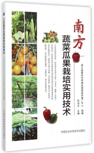 南方蔬菜瓜果栽培实用技术