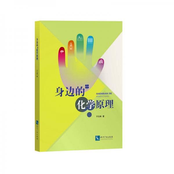 身邊的化學(xué)原理