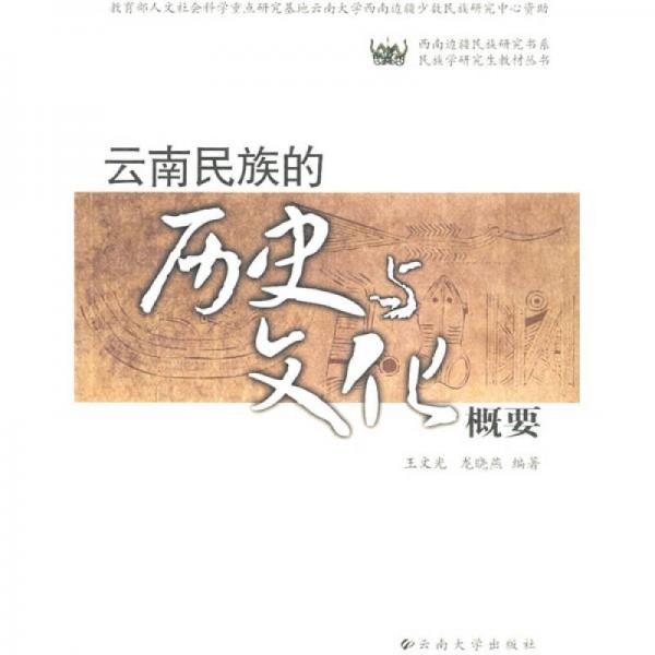 云南民族的歷史與文化概要
