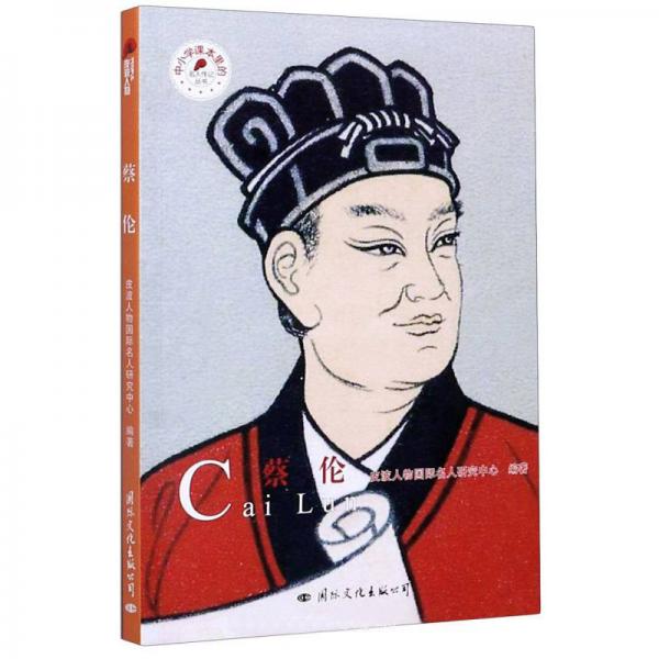蔡倫/中小學(xué)課本里的名人傳記叢書(shū)