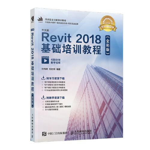 中文版Revit 2018基础培训教程（全彩版）