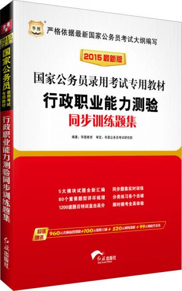 华图·2015国家公务员录用考试专用教材：行政职业能力测验同步训练题集（最新版）