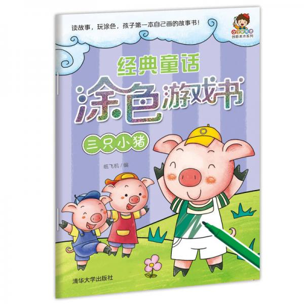 小小毕加索创意美术系列经典童话涂色游戏书：三只小猪