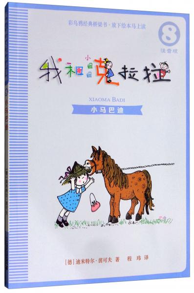 小馬巴迪/我和小姐姐克拉拉8（注音版）