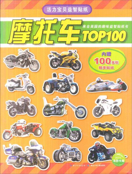 活力宝贝益智贴纸：摩托车TOP100