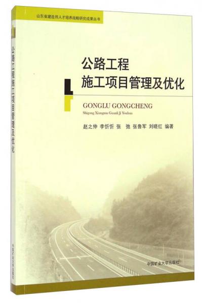 山東省建造師人才培養(yǎng)戰(zhàn)略研究成果叢書：公路工程施工項(xiàng)目管理及優(yōu)化